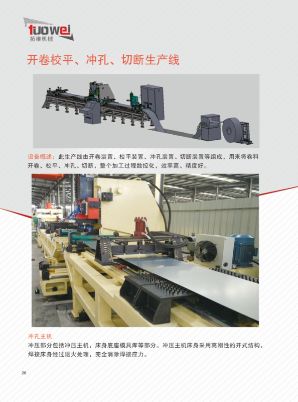 山東拓維機(jī)械制造有限公司，汽車大梁沖，汽車小梁沖，鋼模板沖孔，鋼模板加工設(shè)備，汽車橫梁沖，數(shù)控平板沖孔機(jī)，中厚板數(shù)控沖床，數(shù)控沖鉆復(fù)合機(jī)，汽車縱梁沖，縱梁自動(dòng)化生產(chǎn)線，中厚板沖割復(fù)合機(jī)，平地機(jī)刀片沖鉆生產(chǎn)線